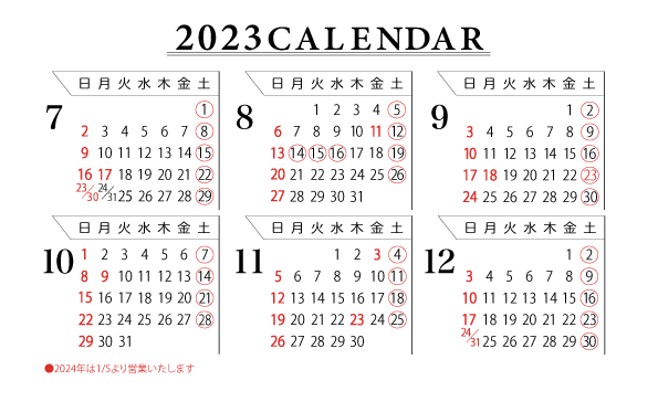 2023年7月から12月までの営業日