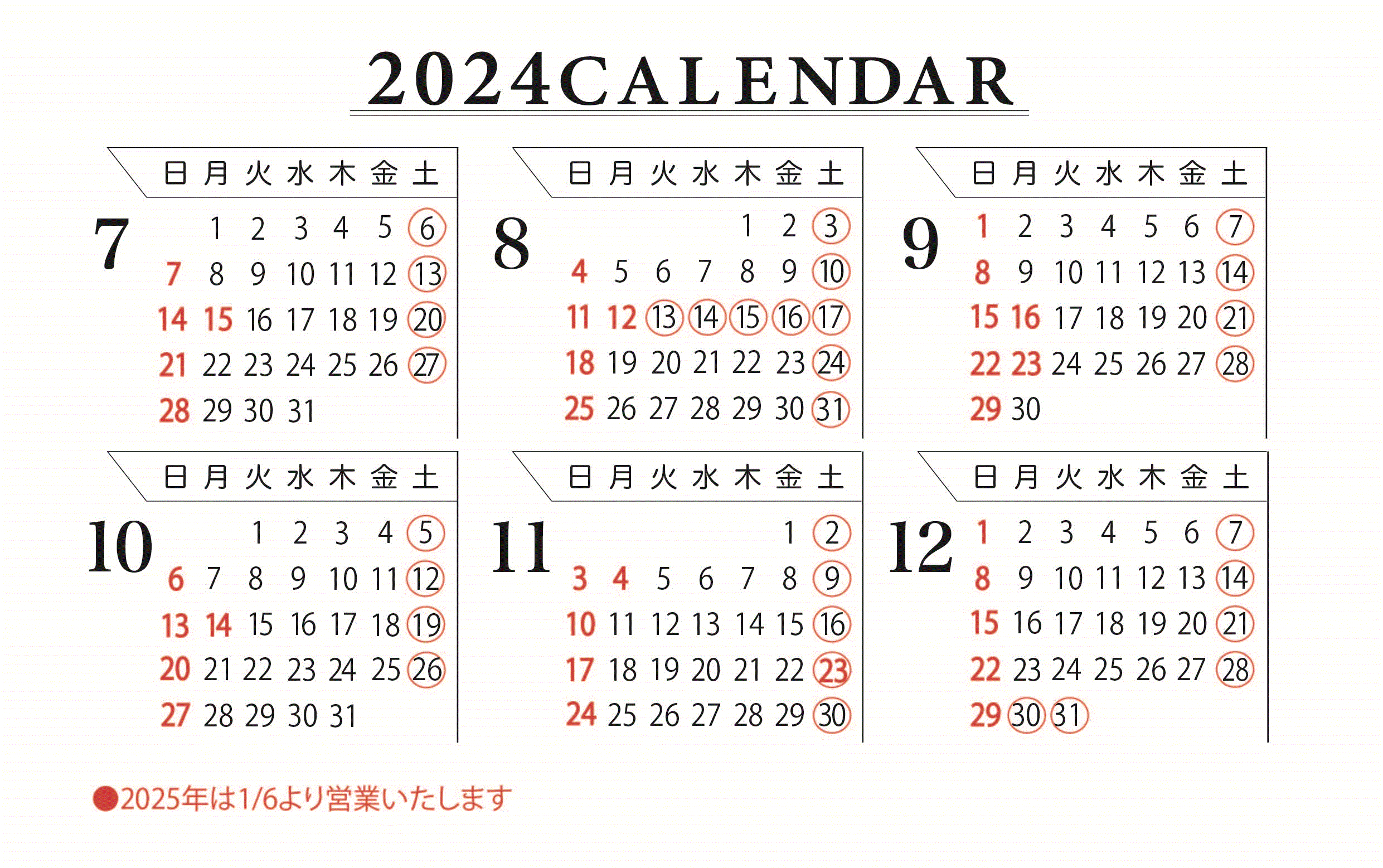 2024年7月から12月までの営業日